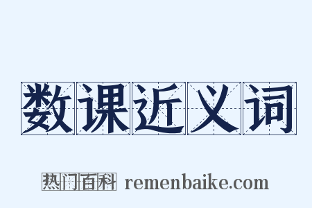 数课近义词是什么意思的图片